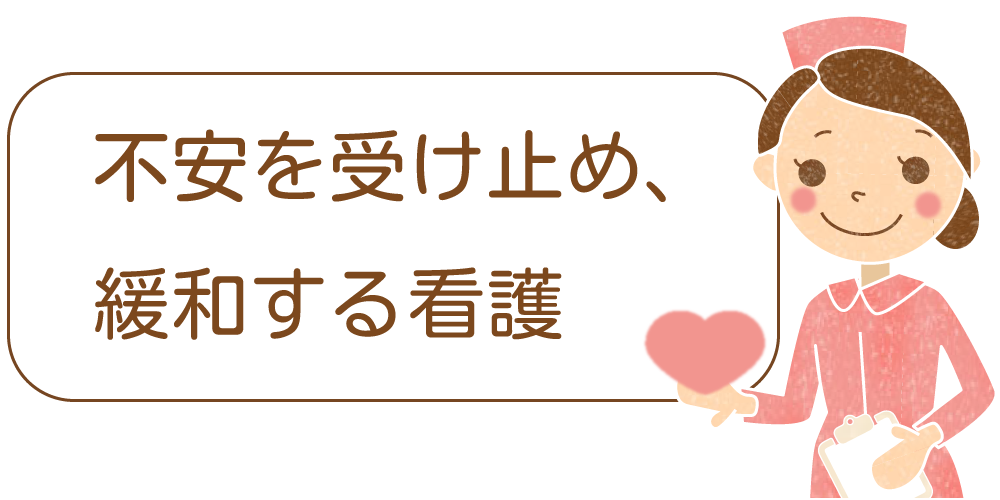 不安を受け止め、緩和する看護