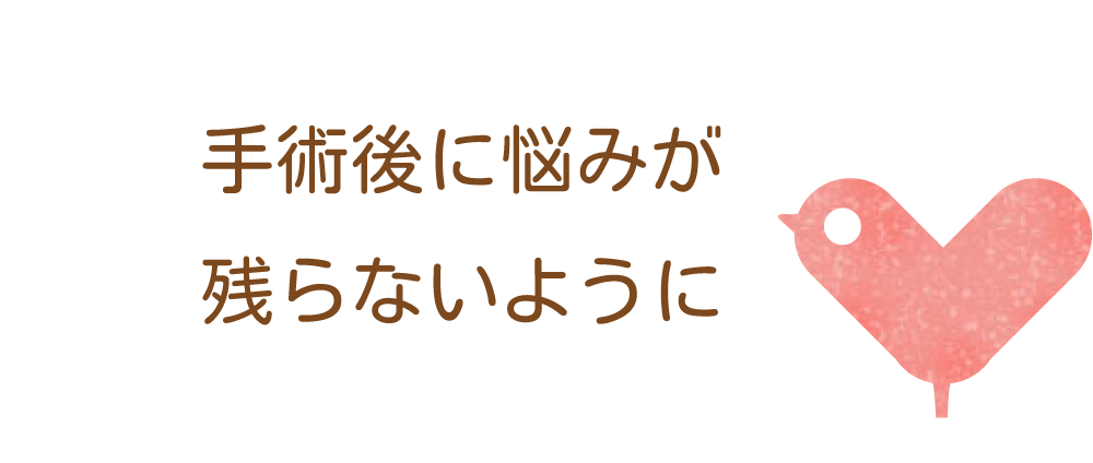 手術後に悩みが残らないように