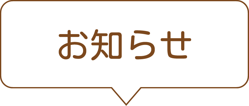 お知らせ