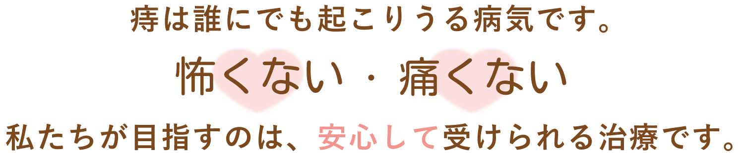 痛くない