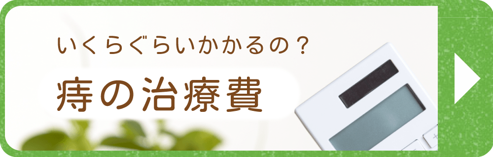 治療費について